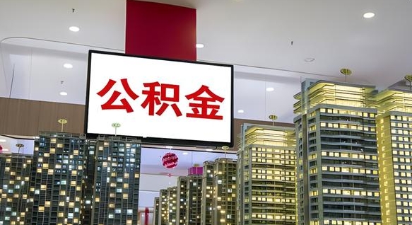 黔南离职前公积金怎么取（离职之前提取公积金）